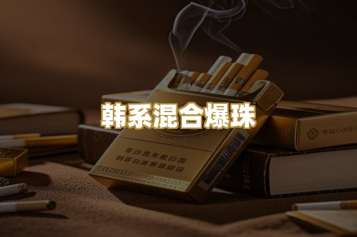 韩系混合爆珠