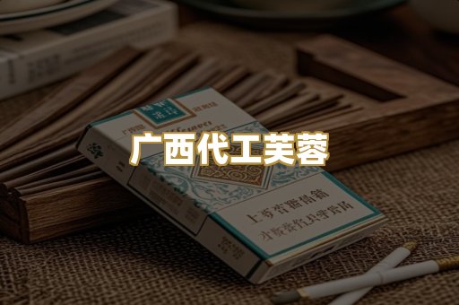 广西代工芙蓉