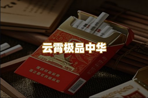 云霄极品中华